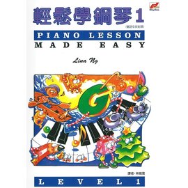 【小間樂器館】輕鬆學鋼琴1