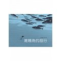 【大衛】青林/繪本：黑鮪魚的旅行(旅行台灣繪本系列)