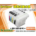【浩昇科技】Brother LC535+LC539 可填充式墨水匣 四色一組 短版空匣 J100/J105/J200
