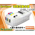 【浩昇科技】Brother LC535+LC539 可填充式墨水匣 黑色防水 長版滿匣 J100/J105/J200
