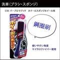 車資樂㊣汽車用品【C50】日本 CARMATE鋼圈輪圈鋁圈清潔刷