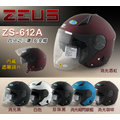 【ZEUS 瑞獅 ZS 612A 素色 】612、雙層鏡片、超輕量、共六色