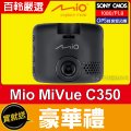 Mio MiVue™C350【贈32G+原廠後支架】SONY感光1080P大光圈測速GPS雙預警行車記錄器