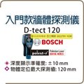 亞士精密。BOSCH D-tect 120 牆體探測儀 專業探測儀 bosch。非 bosch D-TECT 150。實體店自取有優惠
