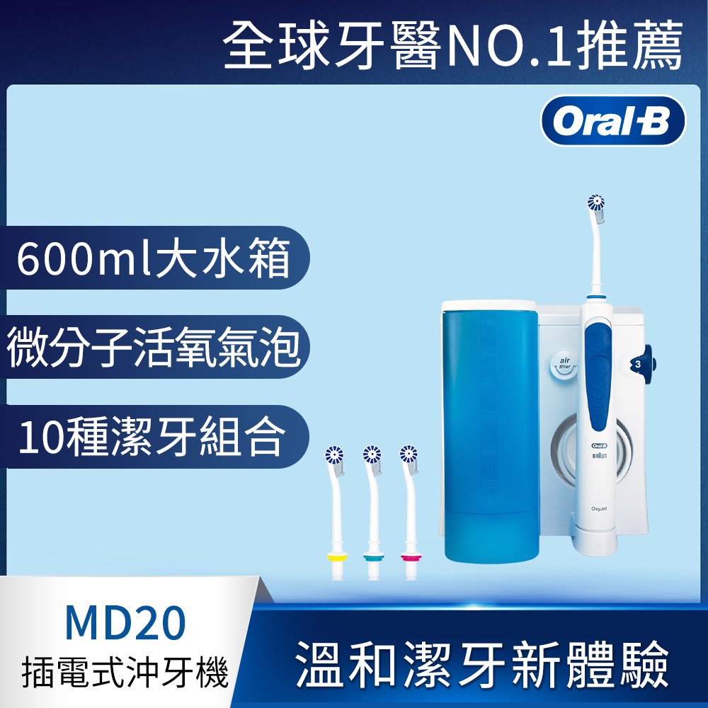 【Oral-B 歐樂B】高效活氧沖牙機-MD20