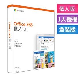 Office 365 個人版 一年訂閱 盒裝 可使用於(PC或MAC*1,手機/平板*1)裝置+1TB雲端空間