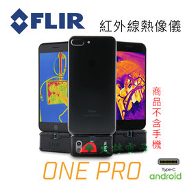 【 大林電子 】 FLIR ONE PRO 紅外線熱像儀 type-C 版本 android 系統用 《 含稅免運費 分期0利率 》