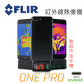 【 大林電子 】 flir one pro 紅外線熱像儀 type c 版本 android 系統用 《 含稅免運費 分期 0 利率 》