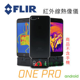 【 大林電子 】 FLIR ONE PRO 紅外線熱像儀 micro usb 版本 android 系統用 《 含稅免運費 分期0利率 》