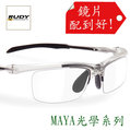『凹凸眼鏡』義大利 Rudy Project MAYA 光學系列Crystal Black~01 專為近視都會運動愛好設計(上班.運動二用光學框~配到好)~六期零利率