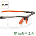 『凹凸眼鏡』義大利 Rudy Project MAYA 05 光學系列~專為近視都會運動者設計(上班.運動二用光學運動框)~六期零利率