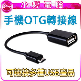 【小婷電腦＊OTG】全新 手機 OTG 轉接線 轉接線 適用Micro USB接口手機