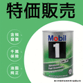 日本製 美孚 MOBIL 1 AF 0w30 0w-30 1公升 鐵罐 原裝進口 產地直送 SN