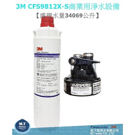 3M CUNO CFS9812X-S商業用淨水設備(Everpure通用)【處理水量34069公升】洽詢專線(05)：2911373