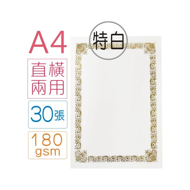 巨匠文具【優越文化】--UA3117-1--(特白)[A4直橫兩用]燙金獎狀-30張入