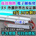 T5達人 台灣 世界光 CNS認證 高功預熱式 電子式 層板燈 T5 3尺 21W對2 鐵板含配線 不含燈管 可自由搭配 另有14W/21W/28W/24W/39W/54W