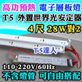 T5達人 台灣 世界光 CNS認證 高功預熱式 電子式 層板燈 T5 4尺 28W對2 鐵板含配線 不含燈管 可自由搭配 另有14W/21W/28W/24W/39W/54W