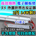T5達人 台灣 世界光 CNS認證 高功預熱式 電子式 層板燈 T5 2尺 14W對2 鐵板含配線 不含燈管 可自由搭配 另有14W/21W/28W/24W/39W/54W