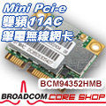 出清！博通Broadcom BCM94352HMB(AW-CE123H)mini pci-e雙頻5GHz無線網卡(11AC、藍牙4.0)黑蘋果