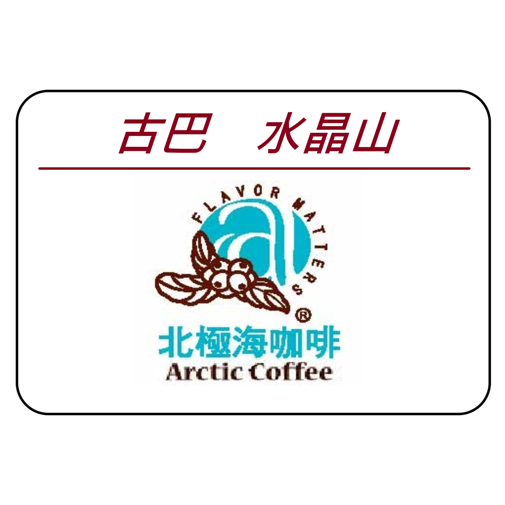 【北極海咖啡@板橋】古巴水晶山-1磅裝---(咖啡豆 or 咖啡粉)