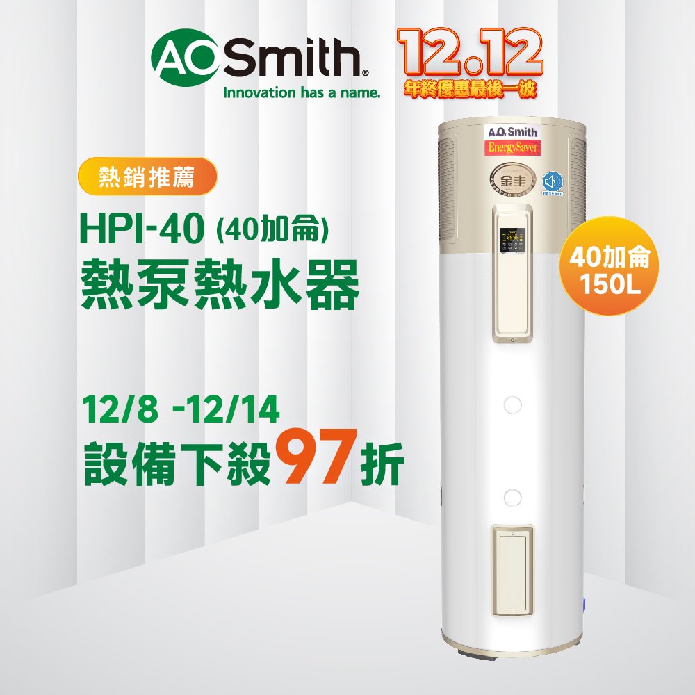 【AOSmith】AO史密斯 150L超節能熱泵熱水器 HPI-40D1.0BT