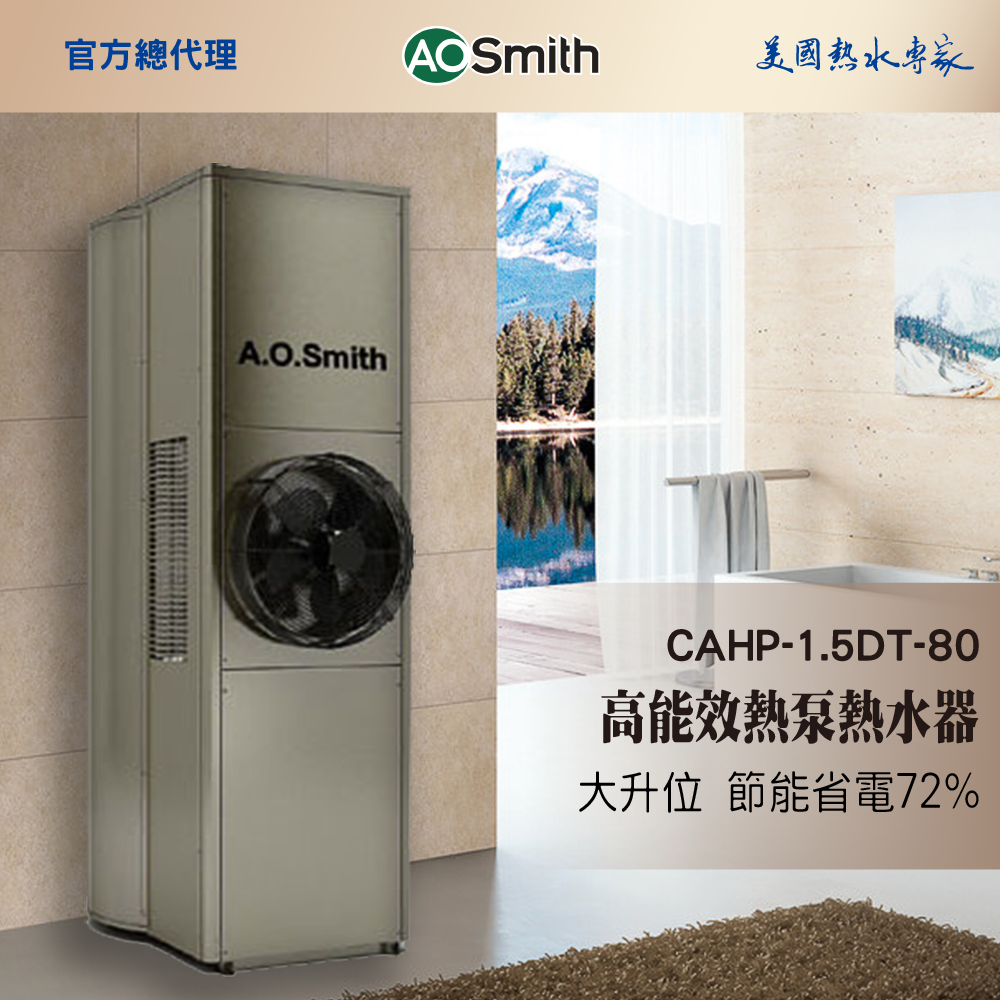 【AOSmith】AO史密斯 美國百年品牌 300L 超節能熱泵熱水器 CAHP-1.5DT-80