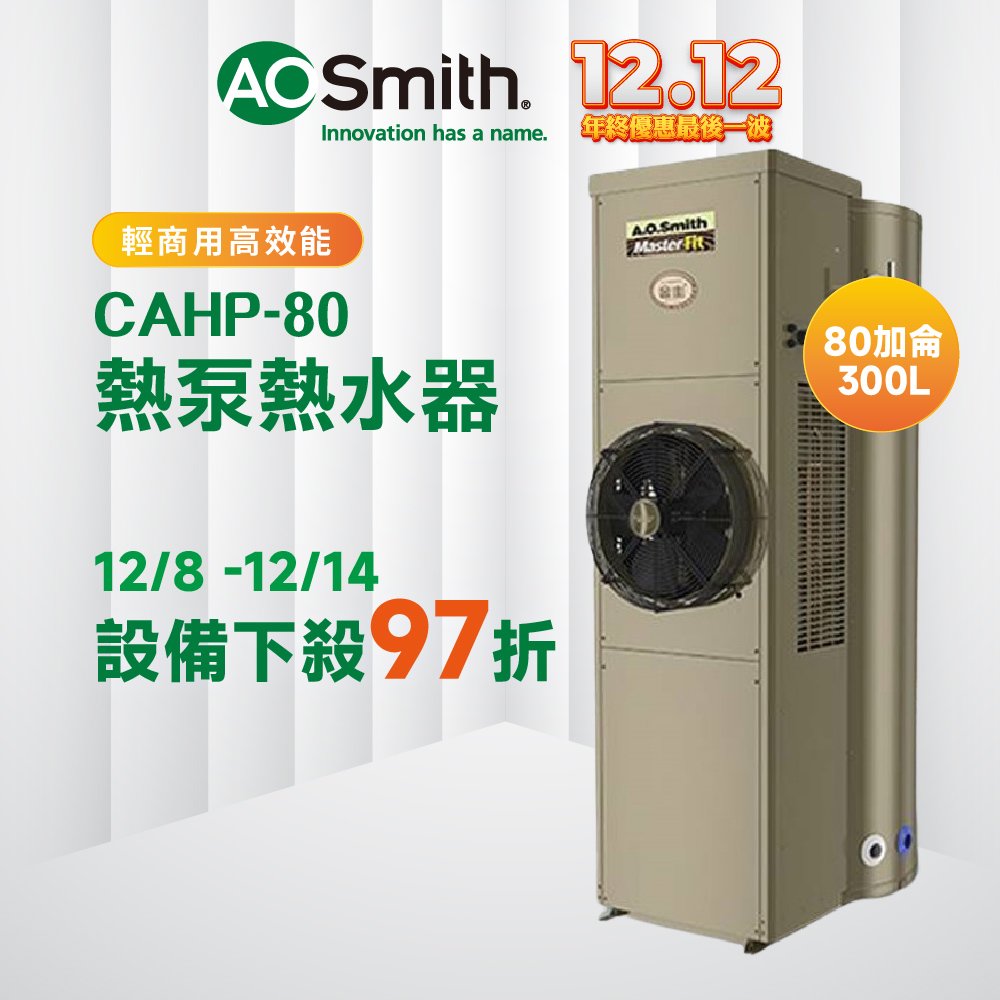 【AOSmith】AO史密斯 美國百年品牌 300L 超節能熱泵熱水器 CAHP-1.5DT-80