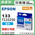 EPSON 133 / C13T133250 『藍色』原廠墨水匣