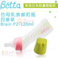 ✿蟲寶寶✿【日本Dr.Betta】日本製 幸運四葉草 防脹氣奶瓶 PP材質 Brain - P2 120ml