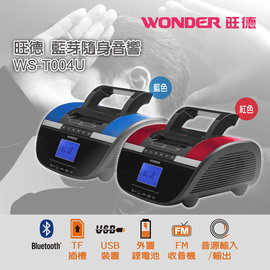 WONDER 旺德 藍芽 手提隨身音響 WS-T004U 可播放藍芽/USB/SD/MP3/FM收音機