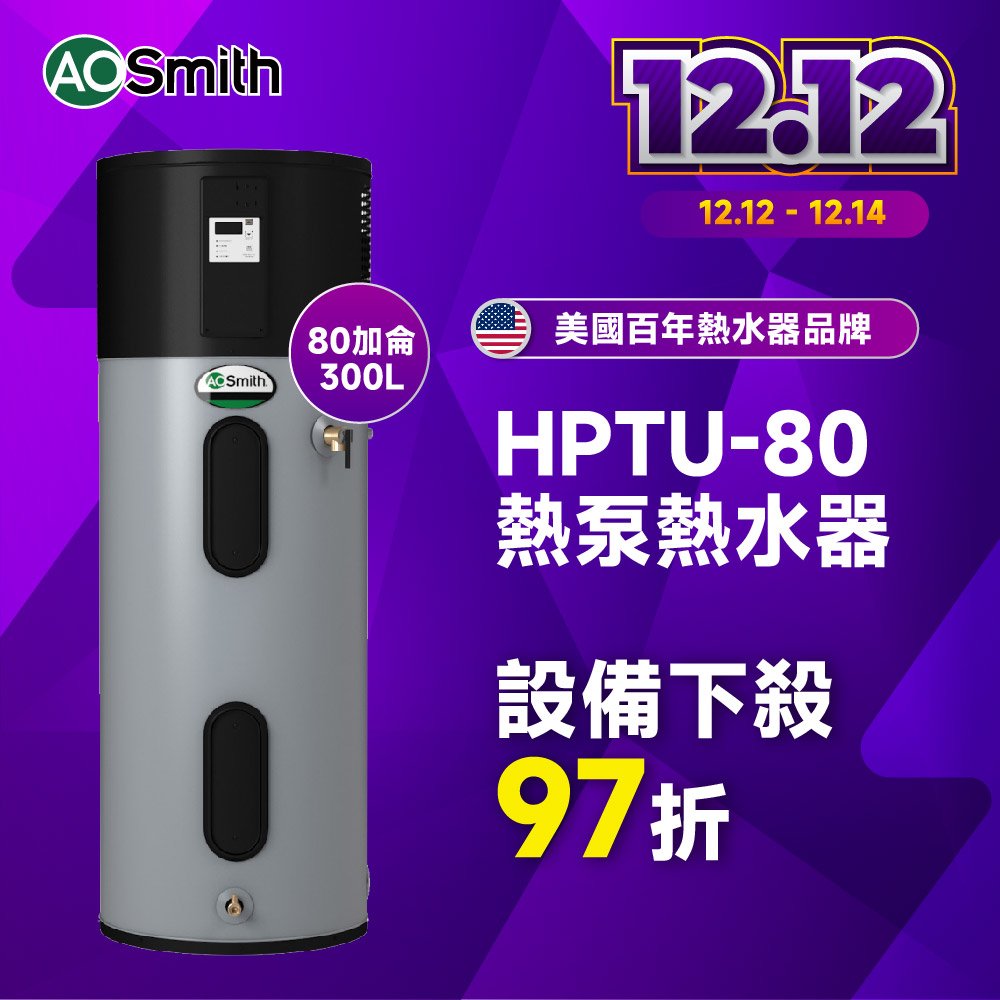 【AOSmith】AO史密斯 美國百年品牌 190L超節能熱泵熱水器 HPTU-50