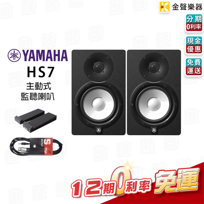 【金聲樂器】YAMAHA HS7 6.5吋監聽喇叭 一對 贈訊號線 喇叭墊