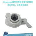 Panasonic 國際牌電解水機切換龍頭含配件包(日本原裝進口)