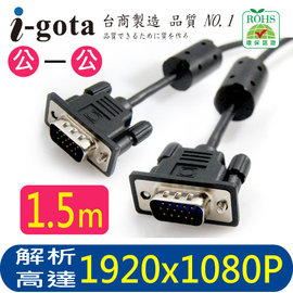 i-gota UFD VGA 1.5M 1.5米 極細型 高畫質影像傳輸線 15公公