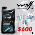 《安達仕百貨商城》比利時原裝進口 WOLF ATF MV FE 全合成變速箱油1L x 12瓶/箱
