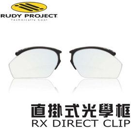 【義大利 Rudy Project】RX Direct Clip 專利Clips-on直掛式光學框.鋁直掛框.近視內飾框.近視眼鏡內框/運動眼鏡.太陽眼鏡光學內框