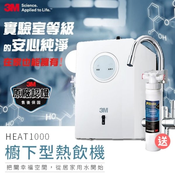 3M HEAT1000 高效能櫥下型雙溫飲水機 (全省免費專業安裝) (12期0利率)