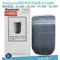 Panasonic國際牌淨水器濾心P-6JRC