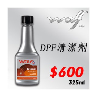 《安達仕百貨商城》比利時原裝進口 WOLF DPF柴油微粒過濾器清潔劑 325ml / 瓶 (化學品/添加劑)