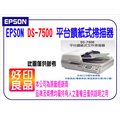 EPSON DS-7500 平台饋紙式商用文件掃描器 [內建送紙器/支援雙面掃描]
