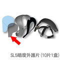 【瑞士Optrel 】g300研磨防護面具SL5 暗度外護片(1片) 非自動變色系列 5000.032