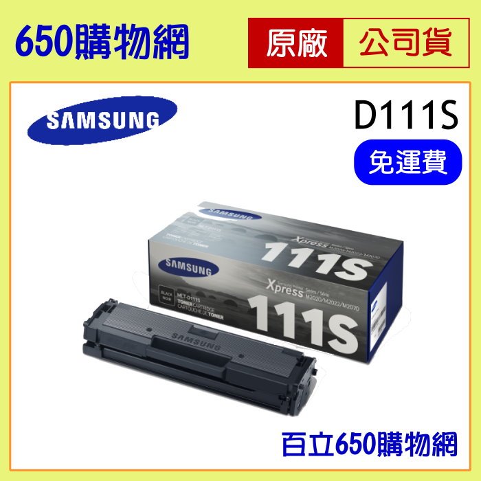 (含稅) Samsung MLT-D111S 原廠碳粉匣/黑色 三星 SL-M2020 SL-M2020W SL-M2070F SL-M2070FW