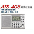 山進電子SANGEAN-專業化數位型收音機(調頻立體/調幅/短波)ATS-405銀 ★一年保固★