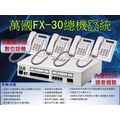 萬國FX-30 電話總機系統 4外線8內線主機1台+四台顯示話機