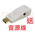 【彩虹竹子】HDMI 轉 VGA 轉換器 大廠晶片 HDMI to VGA 帶音頻輸出 免外接電源 1080P HDCP 投影機 PS3 XBOX 360 VA-001