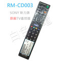 【SONY】《新力//索尼》原廠電視遙控器/TV遙控器《RM-CD003 / RMCD003》