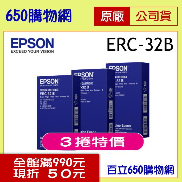 (3捲組合價) Epson ERC-32 B 黑色 收銀機原廠色帶 機型:TM-H6000 TM-H6000II TM-U675 RP-U420 M-U420 M-U420B M-820 M-82X ERC32B