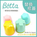 ✿蟲寶寶✿【日本Dr.Betta】Betta全系列皆適用 奶瓶替換瓶蓋