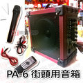 ST Music Shop★PA-6街頭用多功能充電式音箱20瓦 20W (附無線麥克風.遙控器.線材) 紫紅色 ~免運費!