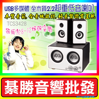 T.C.STAR 連鈺電子 TCS3428 三件式 2.2多媒體重低音喇叭 USB/SD讀取MP3 (另有2.1/S2871/FM電台/藍芽機種可參考)